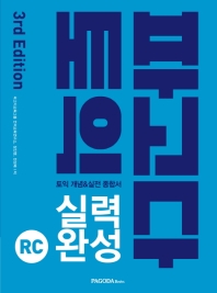 파고다 토익 실력 완성 RC(2019)